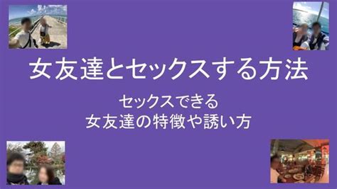 友達 と セックス する 方法|女友達とセックスする方法・手順！セックスできる女友達の特徴 .